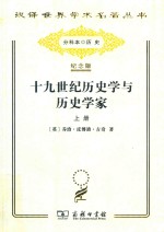 十九世纪历史学与历史学家  上