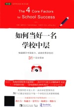 如何当好一名学校中层  快速提升中层能力、成就优秀学校的31个高效策略