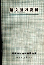 语文复习资料