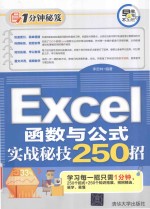 Excel函数与公式实战秘技250招