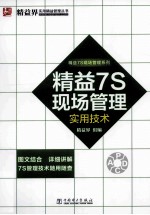 精益7S现场管理实用技术