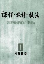 课程教材教法  1982年  第1辑  总第5辑