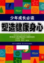 少年成长必读  塑造健康身心