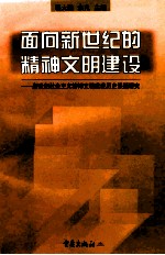 面向新世纪的精神文明建设：新世纪社会主义精神文明建设历史课题研究