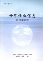 世界渔业信息  2010年度合订本