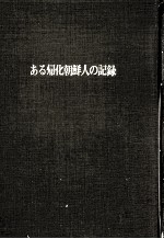 ある帰化朝鮮人の記録