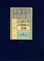 民国时期话剧杂志汇编  第28册