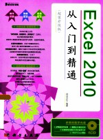 Excel 2010从入门到精通