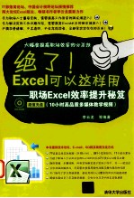 绝了Excel可以这样用  职场Excel效率提升秘笈