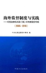 海外监督制度与实践  纪检监察机关国外考察报告专辑  2005-2010