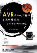 AVR单片机工程师是怎样炼成的  基于C语言+Proteus仿真