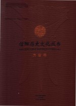 信阳历史文化丛书  方言卷