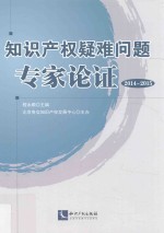 知识产权疑难问题专家论证  2014-2015版