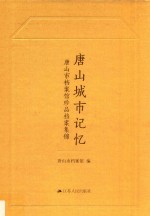 唐山城市记忆  唐山市档案馆珍品档案集锦