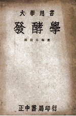 大学用书  发酵学