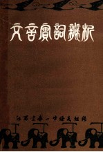 全国统编中学语文教材  文言实词辨析