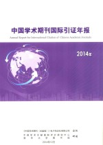 中国学术期刊国际引证年报  2014年