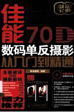 佳能70D数码单反摄影从入门到精通  彩印