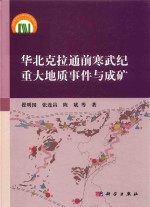 华北克拉通前寒武纪重大地质事件与成矿