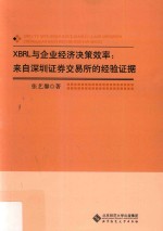 XBRL与企业经济决策效率  来自深圳证券交易所的经验证据