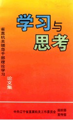 学习与思考  省直机关领导干部理论学习  论文集