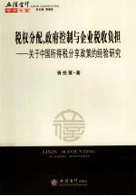 税权分配、政府控制与企业税收负担  关于中国所得税分享政策的经验研究