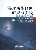 海洋功能区划研究与实践  天津市海洋功能区划编制