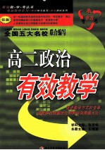 高二政治有效教学