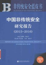 中国非传统安全研究报告  2015-2016版