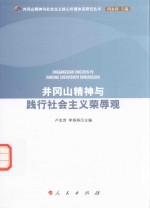 井冈山精神与践行社会主义荣辱观