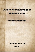 上海市高中政治总复习教学参考资料  《政治课教学参考资料》增刊