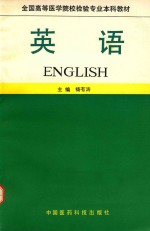 全国高等医学院校检验专业本科教材  英语