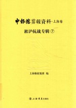 申报馆剪报资料  上海卷  淞沪抗战专辑  7