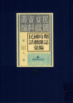 民国时期话剧杂志汇编  第88册