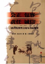 公正、包容、责任、诚信  历代先贤哲言论句书法揽赏