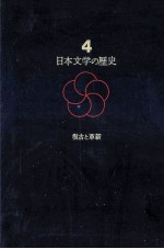 日本文学の歴史 復古と革新