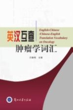 英汉互查肿瘤学词汇=English-Chinese/Chinese-English translation vocabulary on oncology