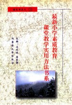 最新小学素质教育课堂教学实用方法书系  小学语文课堂教学  实用方法书系  11