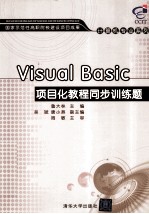 Visual Basic项目化教程同步训练题