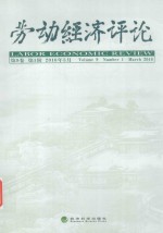 劳动经济评论  2016年3月  第9卷  第1辑