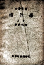 大学丛书  棉作学  上