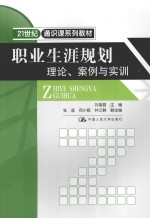 职业生涯规划  理论、案例与实训