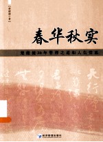 春华秋实  楚健健30年管理之道和人生哲思