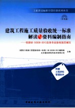 建筑工程施工质量验收统一标准解读与资料编制指南 依据GB50300-2013及各专业验收规范编写