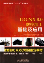 UG NX 8.0数控加工基础及应用