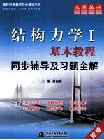 结构力学  1  基本教程同步辅导及习题全解