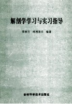 解剖学学习与实习指导