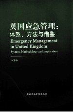 英国应急管理  体系、方法与借鉴