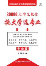 20000大学生教你挑大学选专业  专业篇