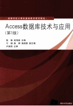 ACCESS数据库技术与应用  第3版